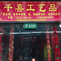 【11号商位】千喜中国结批发